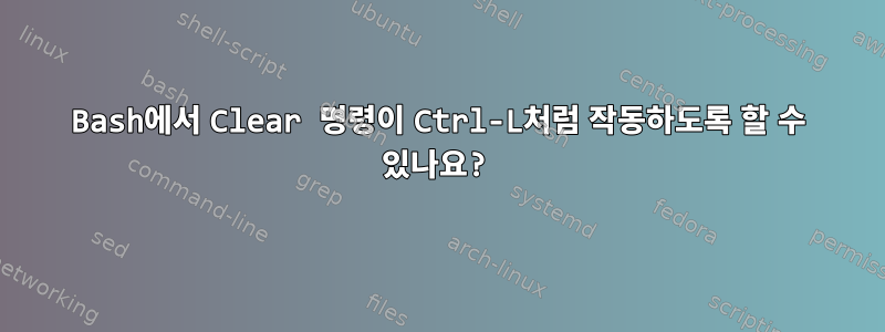 Bash에서 Clear 명령이 Ctrl-L처럼 작동하도록 할 수 있나요?