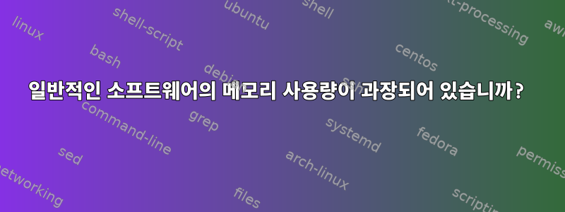 일반적인 소프트웨어의 메모리 사용량이 과장되어 있습니까?