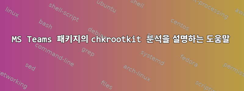 MS Teams 패키지의 chkrootkit 분석을 설명하는 도움말