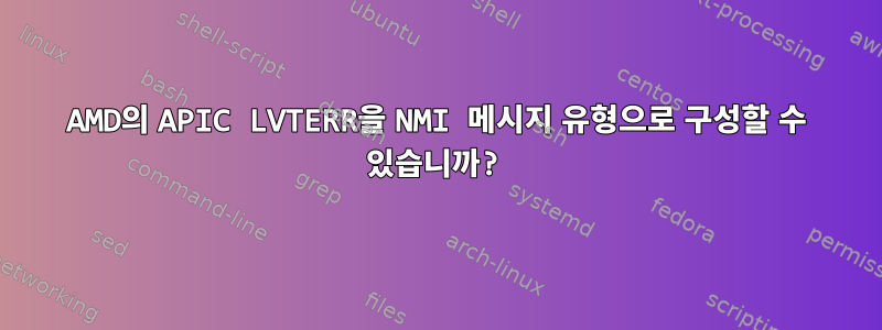 AMD의 APIC LVTERR을 NMI 메시지 유형으로 구성할 수 있습니까?