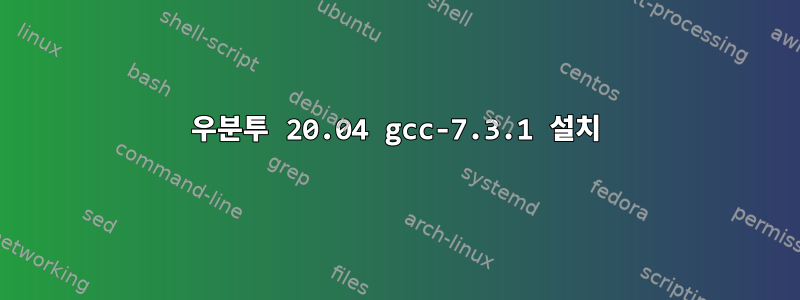 우분투 20.04 gcc-7.3.1 설치