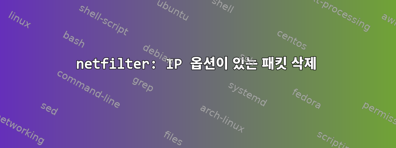 netfilter: IP 옵션이 있는 패킷 삭제