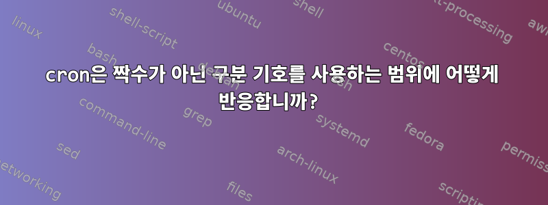 cron은 짝수가 아닌 구분 기호를 사용하는 범위에 어떻게 반응합니까?