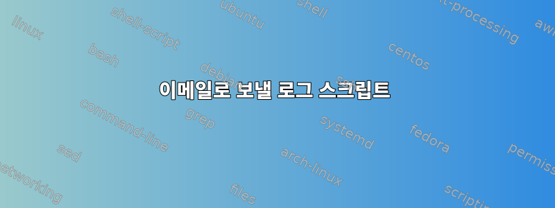 이메일로 보낼 로그 스크립트