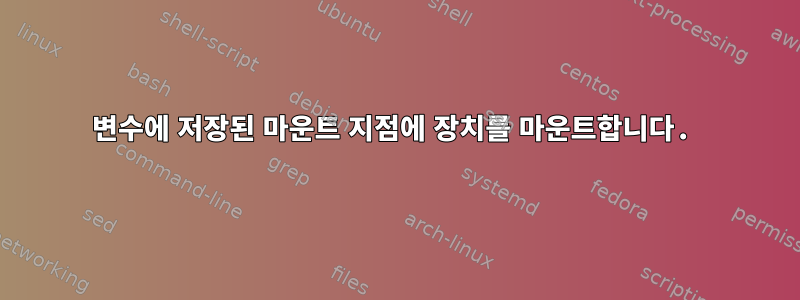 변수에 저장된 마운트 지점에 장치를 마운트합니다.