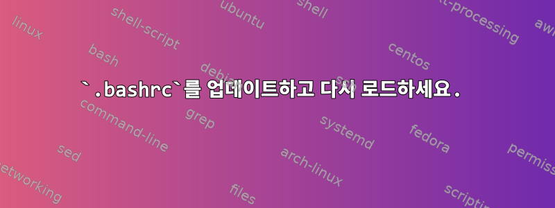 `.bashrc`를 업데이트하고 다시 로드하세요.