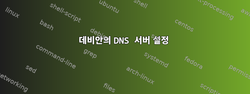 데비안의 DNS 서버 설정