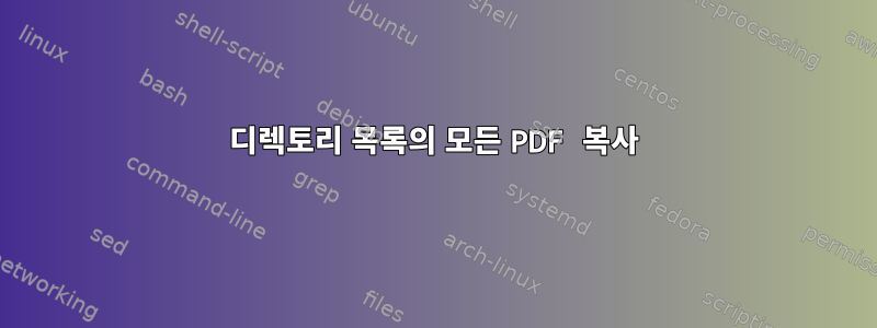 디렉토리 목록의 모든 PDF 복사