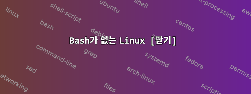 Bash가 없는 Linux [닫기]