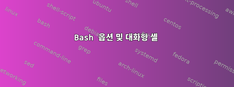 Bash 옵션 및 대화형 셸