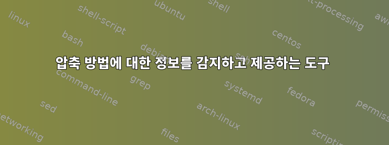 압축 방법에 대한 정보를 감지하고 제공하는 도구