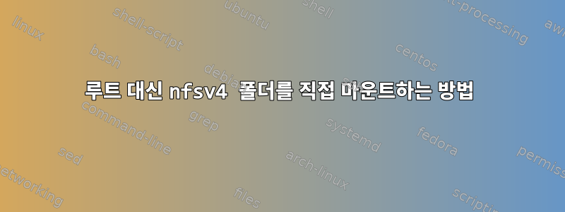 루트 대신 nfsv4 폴더를 직접 마운트하는 방법