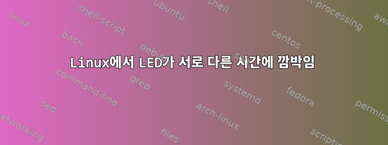 Linux에서 LED가 서로 다른 시간에 깜박임