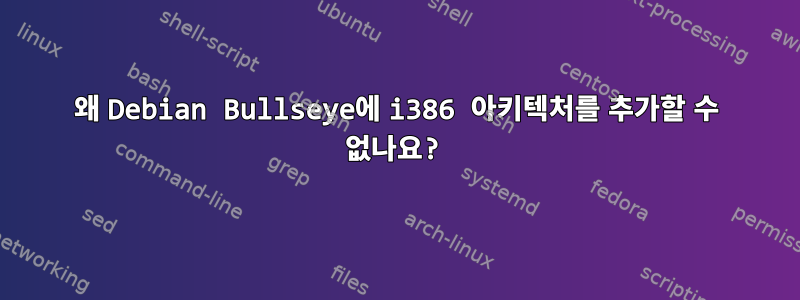 왜 Debian Bullseye에 i386 아키텍처를 추가할 수 없나요?