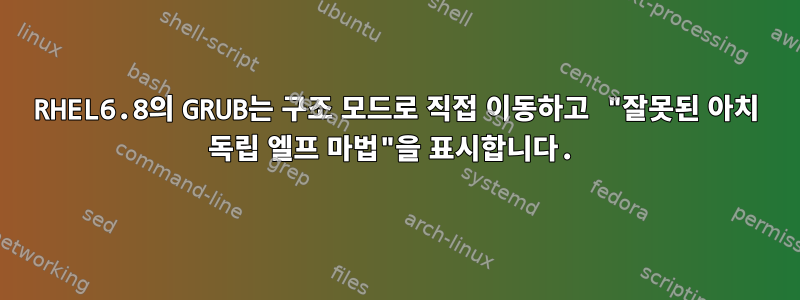 RHEL6.8의 GRUB는 구조 모드로 직접 이동하고 "잘못된 아치 독립 엘프 마법"을 표시합니다.