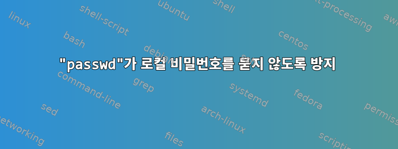 "passwd"가 로컬 비밀번호를 묻지 않도록 방지