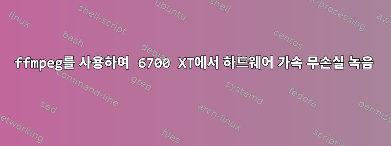 ffmpeg를 사용하여 6700 XT에서 하드웨어 가속 무손실 녹음