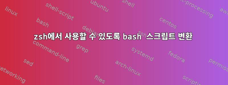 zsh에서 사용할 수 있도록 bash 스크립트 변환