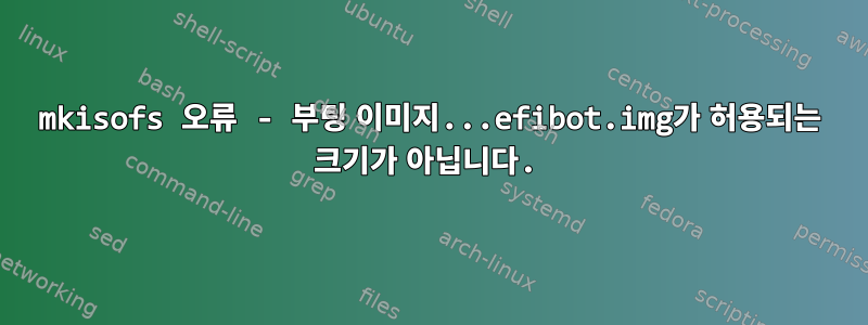 mkisofs 오류 - 부팅 이미지...efibot.img가 허용되는 크기가 아닙니다.