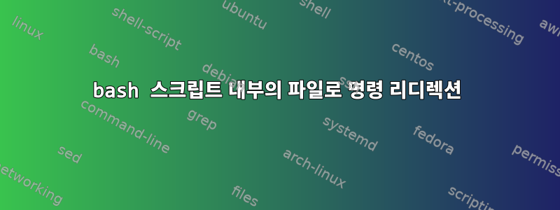 bash 스크립트 내부의 파일로 명령 리디렉션