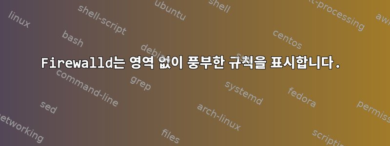 Firewalld는 영역 없이 풍부한 규칙을 표시합니다.