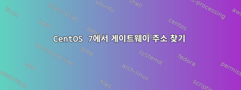 CentOS 7에서 게이트웨이 주소 찾기