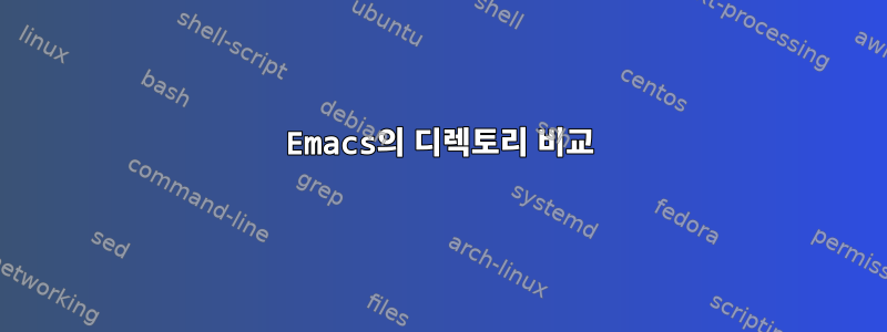 Emacs의 디렉토리 비교