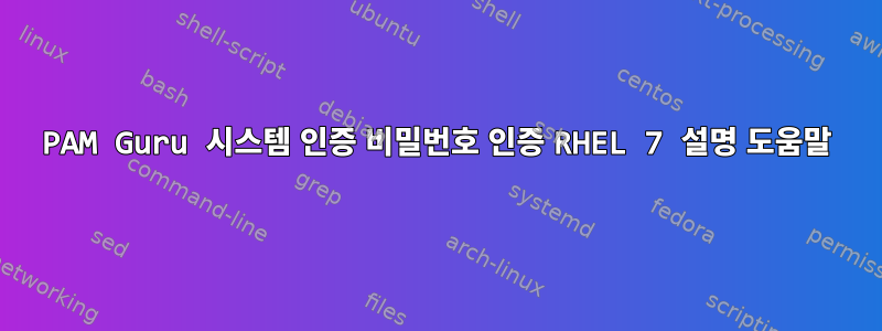 PAM Guru 시스템 인증 비밀번호 인증 RHEL 7 설명 도움말