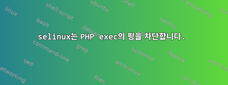 selinux는 PHP exec의 핑을 차단합니다.