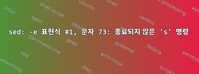 sed: -e 표현식 #1, 문자 73: 종료되지 않은 's' 명령