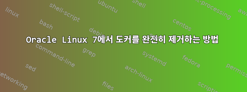 Oracle Linux 7에서 도커를 완전히 제거하는 방법