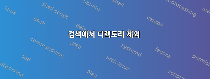 검색에서 디렉토리 제외