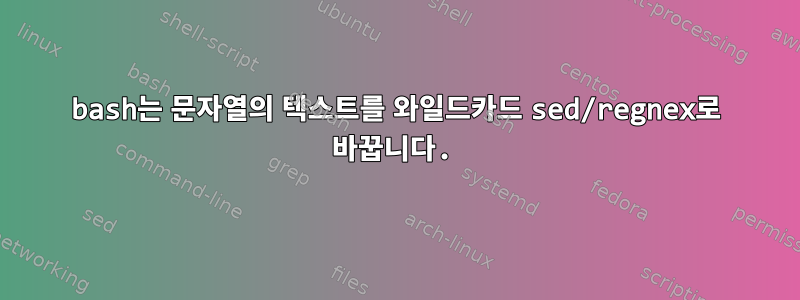 bash는 문자열의 텍스트를 와일드카드 sed/regnex로 바꿉니다.