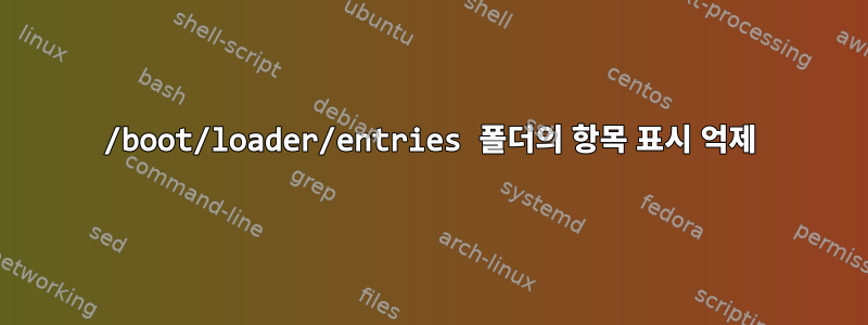 /boot/loader/entries 폴더의 항목 표시 억제