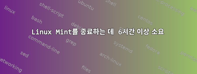 Linux Mint를 종료하는 데 6시간 이상 소요