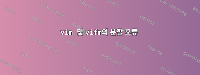 vim 및 vifm의 분할 오류