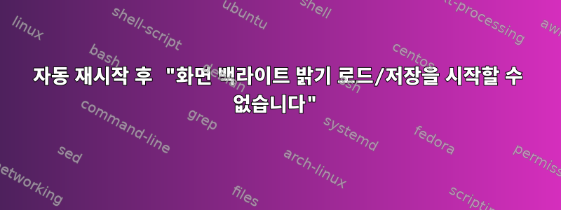 자동 재시작 후 "화면 백라이트 밝기 로드/저장을 시작할 수 없습니다"