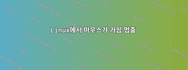 Linux에서 마우스가 가끔 멈춤