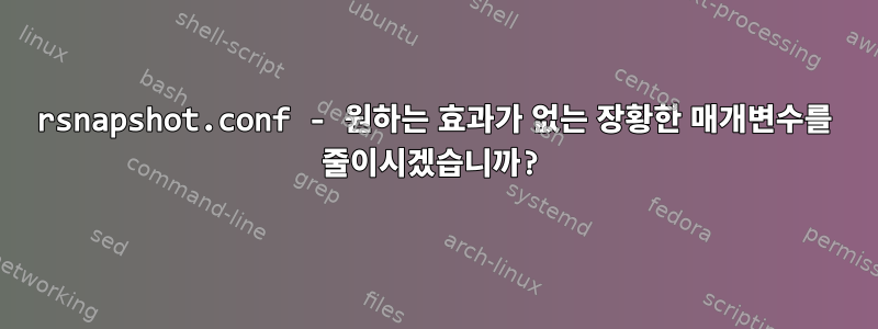 rsnapshot.conf - 원하는 효과가 없는 장황한 매개변수를 줄이시겠습니까?