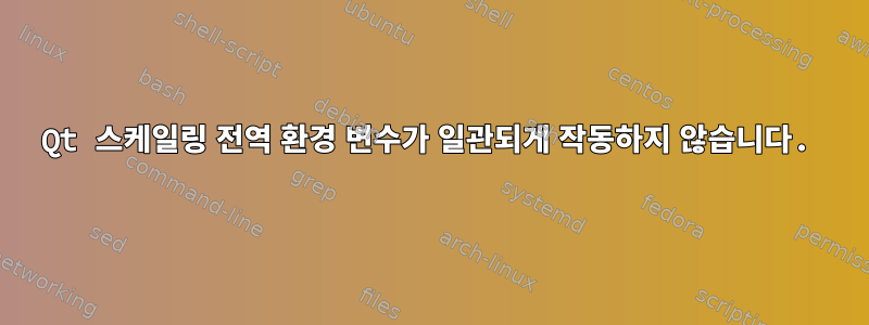 Qt 스케일링 전역 환경 변수가 일관되게 작동하지 않습니다.