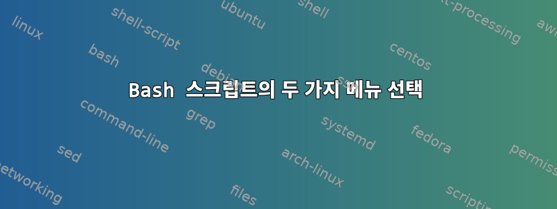 Bash 스크립트의 두 가지 메뉴 선택