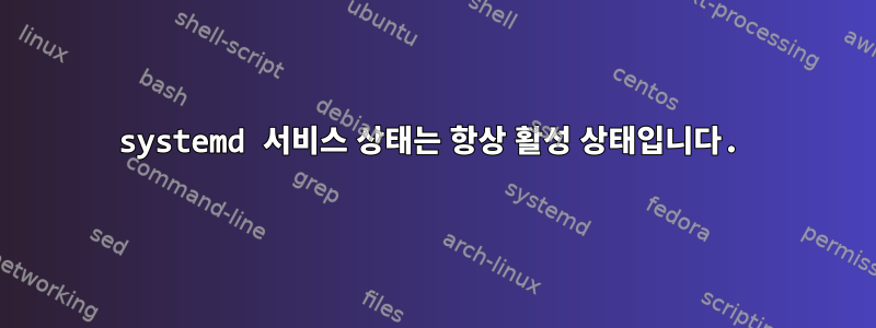 systemd 서비스 상태는 항상 활성 상태입니다.