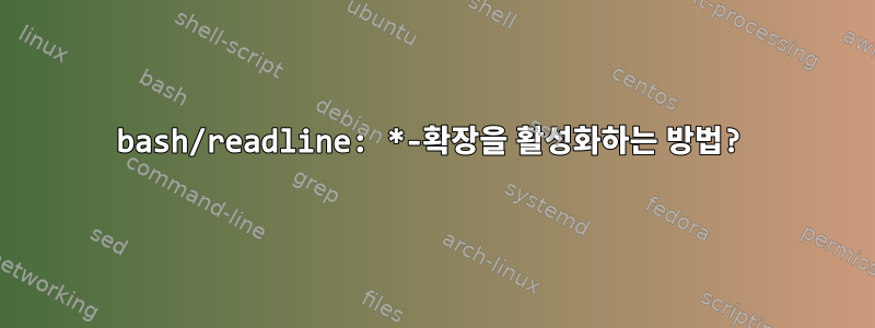 bash/readline: *-확장을 활성화하는 방법?