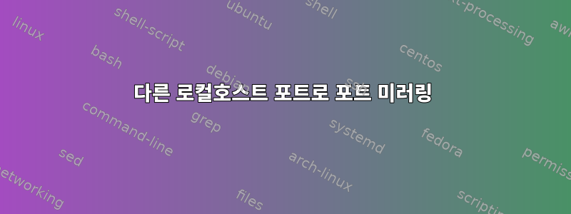 다른 로컬호스트 포트로 포트 미러링