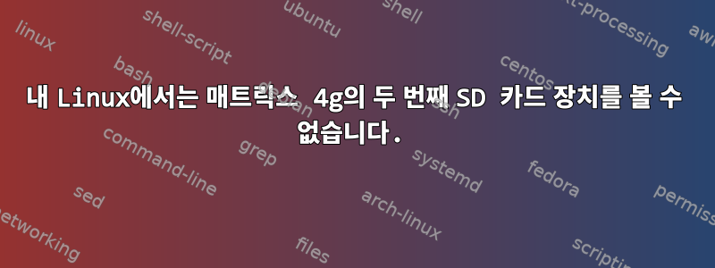 내 Linux에서는 매트릭스 4g의 두 번째 SD 카드 장치를 볼 수 없습니다.