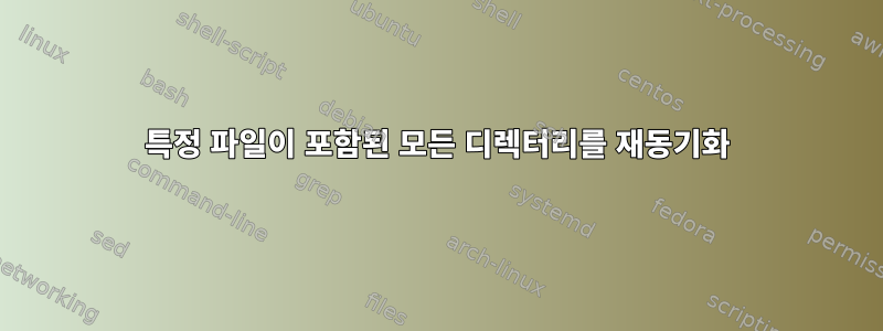 특정 파일이 포함된 모든 디렉터리를 재동기화