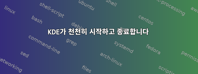 KDE가 천천히 시작하고 종료합니다