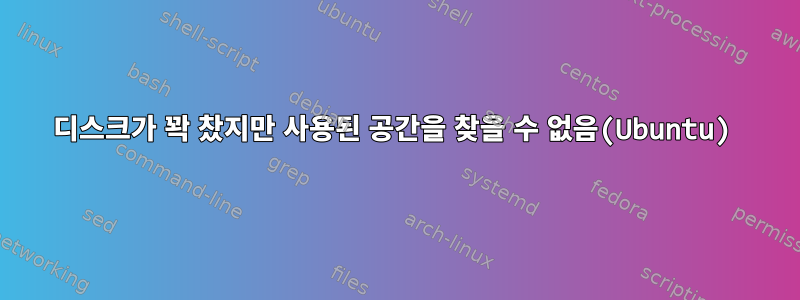 디스크가 꽉 찼지만 사용된 공간을 찾을 수 없음(Ubuntu)