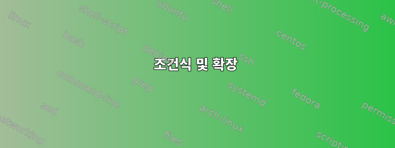 조건식 및 확장