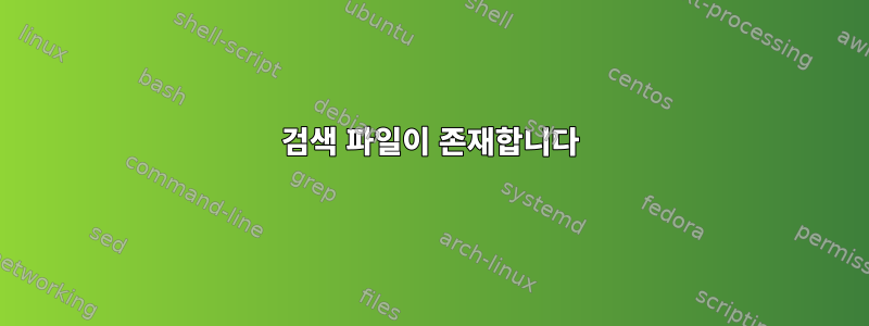 검색 파일이 존재합니다